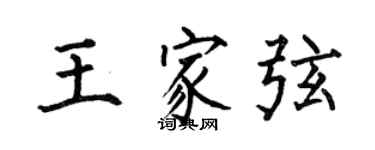 何伯昌王家弦楷書個性簽名怎么寫