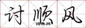 荊霄鵬討順風行書怎么寫