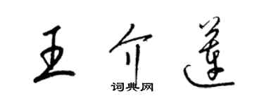 梁錦英王介蓮草書個性簽名怎么寫