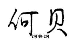 曾慶福何貝行書個性簽名怎么寫