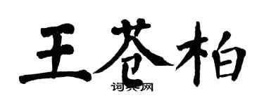 翁闓運王蒼柏楷書個性簽名怎么寫