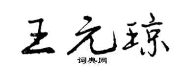 曾慶福王元瓊行書個性簽名怎么寫