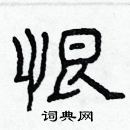 林少明寫的硬筆隸書恨