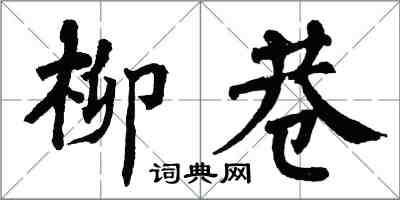 翁闓運柳巷楷書怎么寫