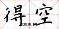 周炳元得空楷書怎么寫