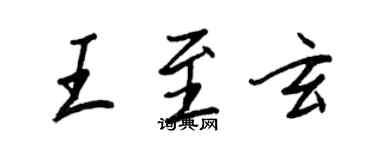 王正良王至玄行書個性簽名怎么寫