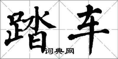 翁闓運踏車楷書怎么寫