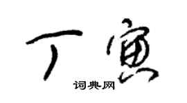 朱錫榮丁寅草書個性簽名怎么寫