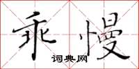 黃華生乖慢楷書怎么寫