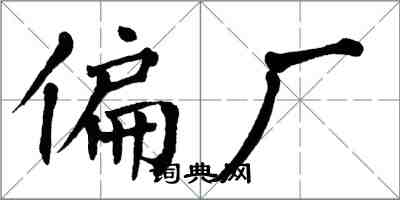 翁闓運偏廠楷書怎么寫