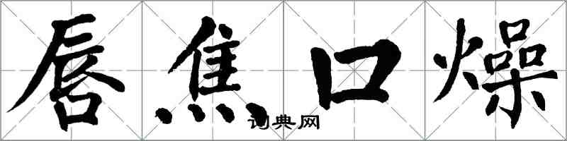 翁闓運唇焦口燥楷書怎么寫