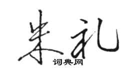 駱恆光朱禮行書個性簽名怎么寫