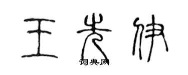 陳聲遠王先伊篆書個性簽名怎么寫