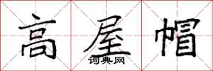 袁強高屋帽楷書怎么寫