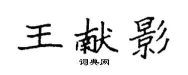 袁強王獻影楷書個性簽名怎么寫
