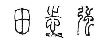 陳墨田志強篆書個性簽名怎么寫