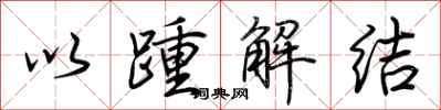 荊霄鵬以踵解結行書怎么寫