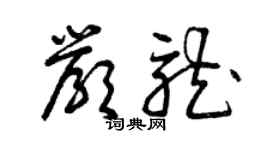 曾慶福嚴龍草書個性簽名怎么寫