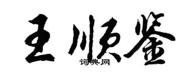 胡問遂王順鑒行書個性簽名怎么寫