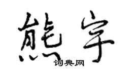 曾慶福熊宇行書個性簽名怎么寫