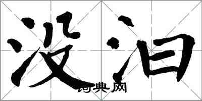 翁闓運沒汩楷書怎么寫