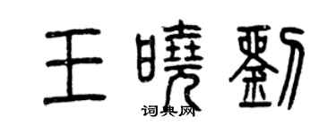 曾慶福王曉劉篆書個性簽名怎么寫