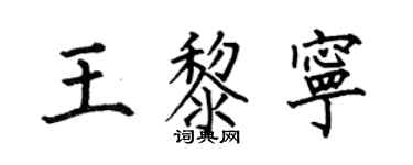 何伯昌王黎寧楷書個性簽名怎么寫