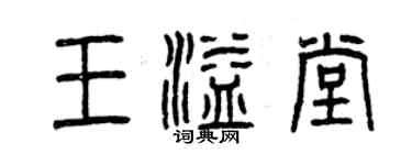 曾慶福王溢堂篆書個性簽名怎么寫