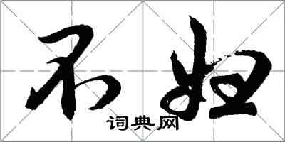 胡問遂不婦行書怎么寫