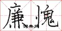 駱恆光廉愧楷書怎么寫