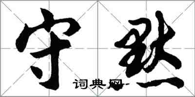 胡問遂守默行書怎么寫