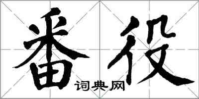 翁闓運番役楷書怎么寫