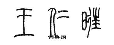 陳墨王仁旺篆書個性簽名怎么寫