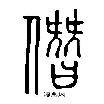 說文解字寫的僭