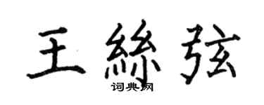 何伯昌王絲弦楷書個性簽名怎么寫