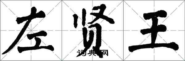 翁闓運左賢王楷書怎么寫