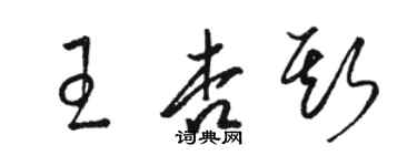 駱恆光王杏斯草書個性簽名怎么寫