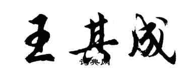 胡問遂王其成行書個性簽名怎么寫