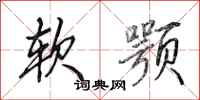 田英章軟顎行書怎么寫