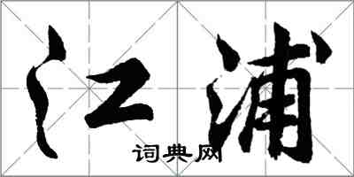 胡問遂江浦行書怎么寫