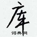 娓草書怎么寫好看_娓硬筆草書書法_娓鋼筆草書字帖