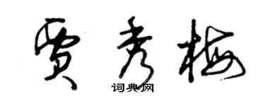 曾慶福賈秀梅草書個性簽名怎么寫