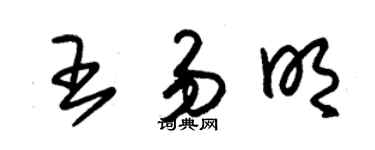 朱錫榮王易明草書個性簽名怎么寫