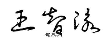 曾慶福王智泳草書個性簽名怎么寫