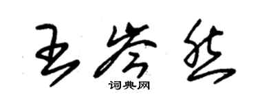 朱錫榮王岑然草書個性簽名怎么寫