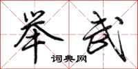 荊霄鵬舉武行書怎么寫