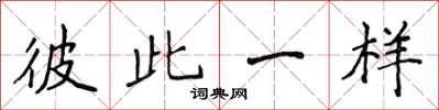 侯登峰彼此一樣楷書怎么寫