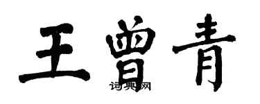 翁闓運王曾青楷書個性簽名怎么寫