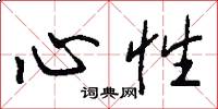 心性怎么寫好看