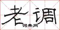 駱恆光老調隸書怎么寫